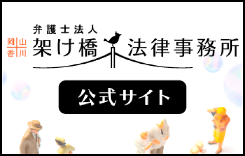 弁護士法人岡山香川架け橋法律事務所公式サイト