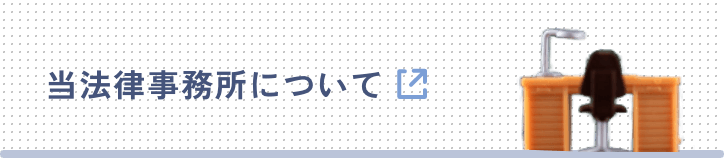 当法律事務所について
