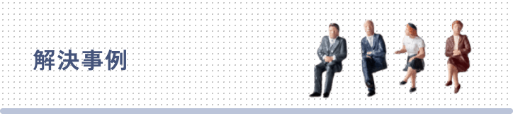 解決事例