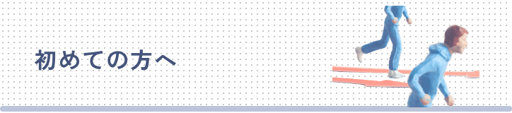 初めての方へ