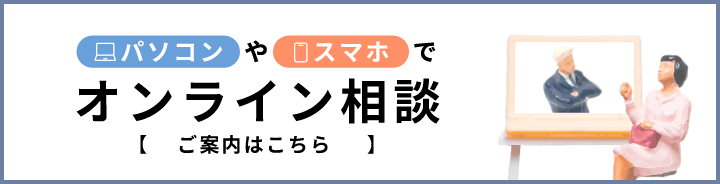 パソコンやスマホでオンライン相談