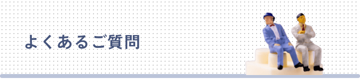 よくあるご質問