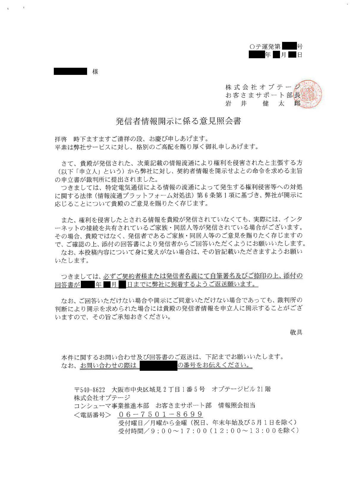 株式会社オプテージからの意見照会書のひな形