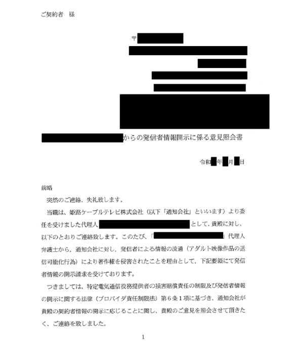 姫路ケーブルテレビからの意見照会書のひな形（1枚目）