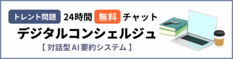 デジタルコンシェルジュ（対話型AI要約システム）24時間無料チャット