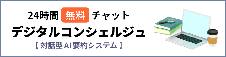 デジタルコンシェルジュ(対話型AI要約システム)24時間無料チャット