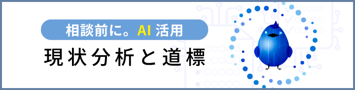相談前に。AI活用。現状分析と道標