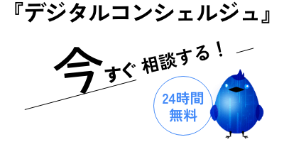 『デジタルコンシェルジュ』今すぐ相談する!24時間無料