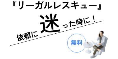 『リーガルレスキュー』依頼に迷った時に!無料