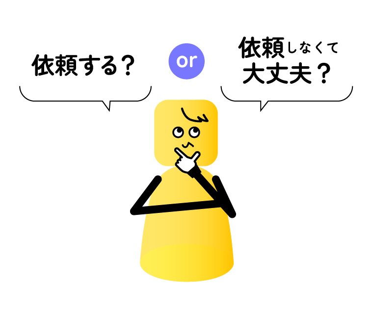 依頼する?依頼しなくて大丈夫?