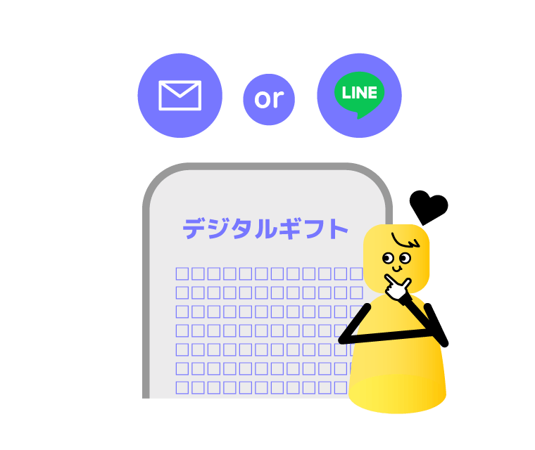 デジタルギフト